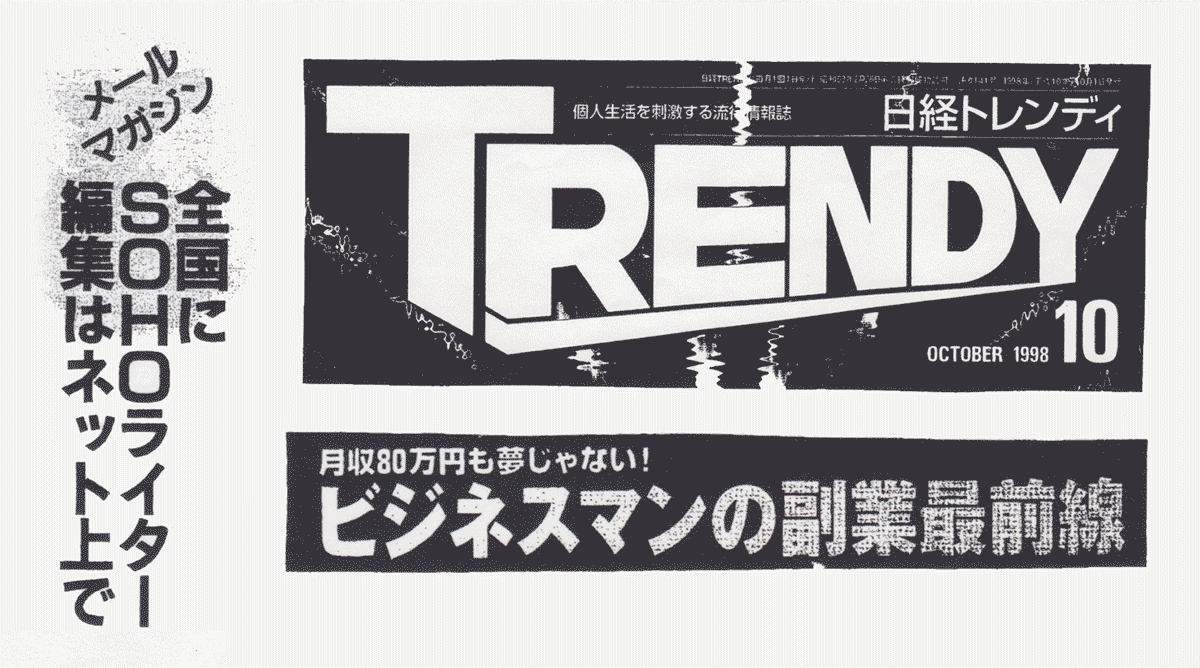 メールマガジン編集のリモートワークに関する1998年の雑誌記事